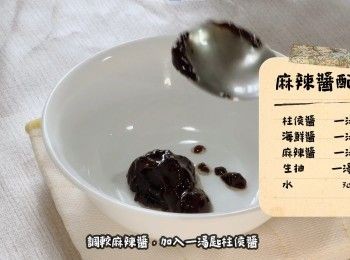 step7: 調較麻辣醬，加入一湯匙柱侯醬
加入一湯匙海鮮醬
加入一湯匙麻辣醬
加入一湯茶匙生抽
加30ml水，攪拌均勻