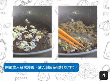 step4: 同鍋放入蒜末爆香，放入剝皮辣椒拌炒均勻。