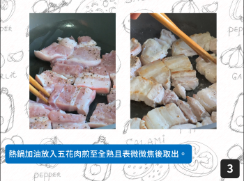 step3: 熱鍋加油放入五花肉煎至全熟且表微微焦後取出。