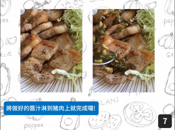 step7: 將做好的醬汁淋到豬肉上就完成囉!