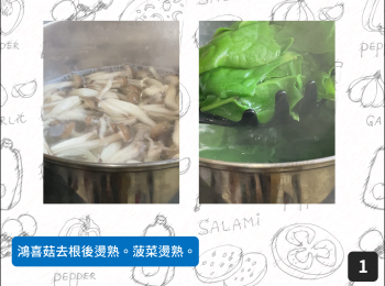 step1: 鴻喜菇去根後燙熟。菠菜燙熟。