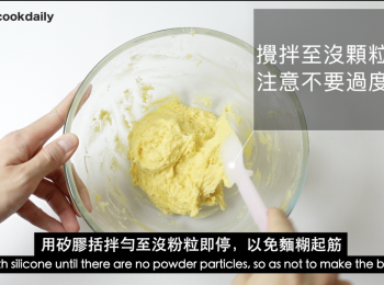 step4: 用矽膠刀拌勻至沒粉粒即停，以免麵糊起筋