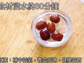 step4: 紅棗浸軟去核
Soak the red dates until tender and remove the cores.