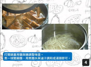 step4: 打開鍋蓋用鹽與糖調整味道。
煮一球關廟麵，用煮麵水與滷汁調和成湯頭即可。
