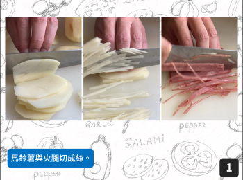step1: 馬鈴薯與火腿切成絲。