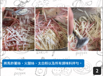 step2: 將馬鈴薯絲、火腿絲、太白粉以及所有調味料拌勻。
