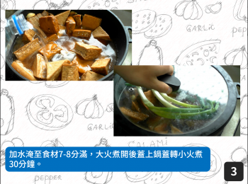 step3: 加水淹至<span class="group_1">食材</span>7-8分滿，大火煮開後蓋上鍋蓋轉小火煮30分鐘。