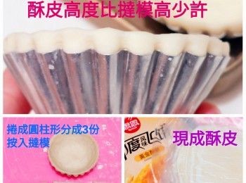 step1: 將酥皮室溫軟化（可捲起既軟度）將每塊酥皮捲成圓柱形，然後分成3份（如圖）共9份，按扁圓形，按入撻模，邊位高度要比撻模高少許（如圖）
然後放雪櫃雪半小時，雪至硬身