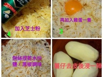 step1: 薯仔去皮浸一浸清水去淀粉質，刨成幼條狀後捏出水份（如圖），用鹽，黑胡椒粉，雞蛋，芝士粉，洋蔥碎加入薯仔絲中，調味拌勻備用