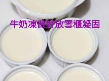 step2: 牛奶凍做法：
先將魚膠粉用食用水開成液體狀備用
淡忌廉，牛奶，砂糖一同放入煮食煲，用手動打蛋器攪拌一下，開細火倒入魚膠粉液不停攪拌至魚膠粉完全溶解，放涼備用
將牛奶凍過篩平均倒入器皿，放入雪櫃3～5小時至凝固完成