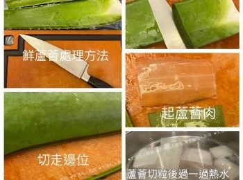 step1: 先清洗乾淨，切走邊邊位，起出蘆薈肉，蘆薈切粒後過一過熱水，隔水後冷藏。