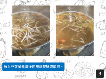step3: 放入豆芽菜煮滾後用鹽調整味道即可。