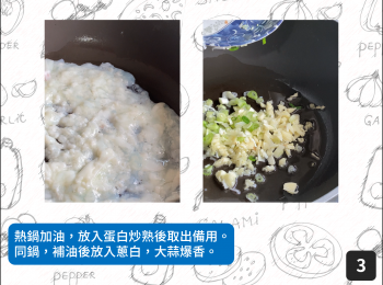 step3: 熱鍋加油，放入蛋白炒熟後取出備用。同鍋，補油後放入蔥白，大蒜爆香。