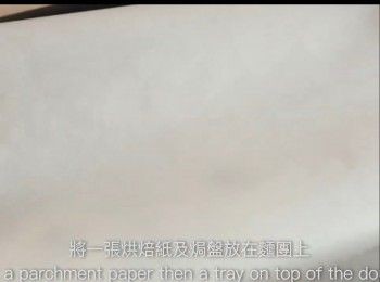 step31: 將一張烘焙紙及焗盤放在麵團上
