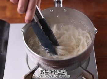 step4: 烏龍麵燙熟後過冷水、瀝乾備用。