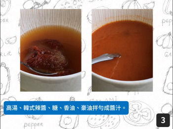 step3: 高湯、韓式辣醬、糖、香油、豪油拌勻成醬汁。
