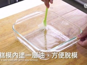 step1: 在糕模內塗一層油，方便脫模
Grease a cake mold with oil for easy removal.