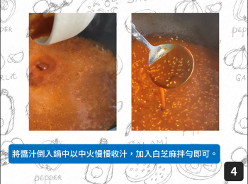 step4: 將醬汁倒入鍋中以中火慢慢收汁，加入白芝麻拌勻即可。