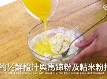 step2: 將約⅓鮮鮮汁拌勻馬蹄粉及粘米粉至溶化
Mix water chestnut flour and rice flour with about ⅓ of the fresh orange juice until dissolved.