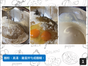 step1: 麵粉、高湯、雞蛋拌勻成麵糊。