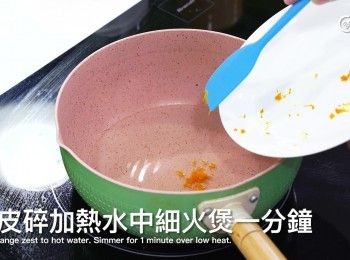 step3: 橙皮碎加熱水中細火煲一分鐘
Add orange zest to hot water. Simmer for 1 minute over low heat.