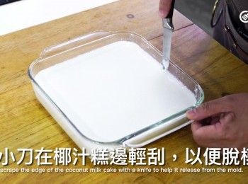 step11: 用小刀在椰汁糕邊輕刮，以便脫模
Lightly scrape the edge of the coconut milk cake with a knife to help it release from the mold.