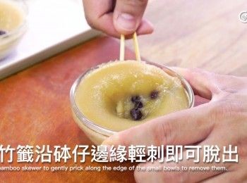 step12: 當砵仔糕完全放涼後，用竹籤沿砵仔邊緣輕刺即可脫出
When the rice cakes have completely cooled, use a bamboo skewer to gently prick along the edge of the small bowls to remove them.
