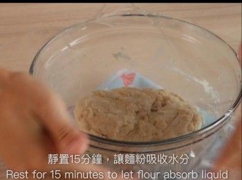 step10: 靜置15分鐘，讓麵粉吸收水分