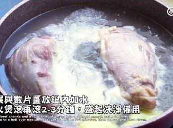 step1: 牛展與數片薑放鍋內加水，中火煲滾再滾2-3分鐘，盛起洗淨備用
Put the beef shanks and a few slices of ginger into a pot, add enough water to cover, and bring to a boil over medium heat. Let it boil for 2-3 minutes, then remove and rinse clean.