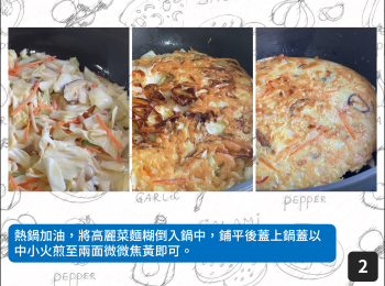step2: 熱鍋加油，將高麗菜麵糊倒入鍋中，鋪平後蓋上鍋蓋以中小火煎至兩面微微焦黃即可。
