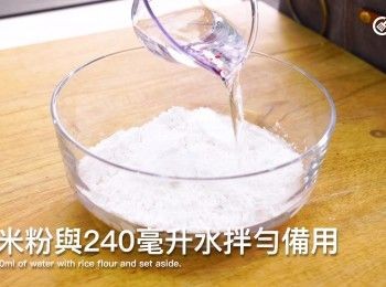 step4: 粘米粉與水240毫升水拌勻備用
Mix 240ml of water with rice flour and set aside.