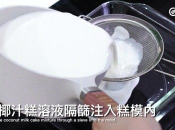 step8: 將椰籵糕溶液隔篩注入糕模內
Pour the coconut milk cake mixture through a sieve into the mold.