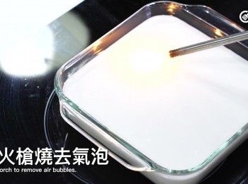step9: 用火槍燒去氣泡，沒有火槍的話可用湯匙𢳂走
Use a torch to remove air bubbles or use a spoon to remove them.