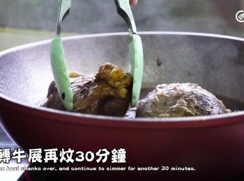 step10: 翻轉牛展再炆30分鐘
Flip the beef shanks over, and continue to simmer for another 30 minutes.