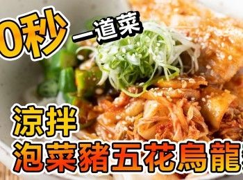 step1: 60秒教會你做一道菜，記得點影音食譜連結喔。