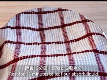 step3: 靜置15分鐘，讓麵粉吸收水分。