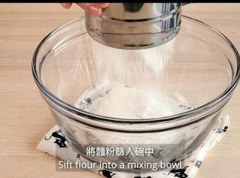 step10: 將麵粉篩入碗中