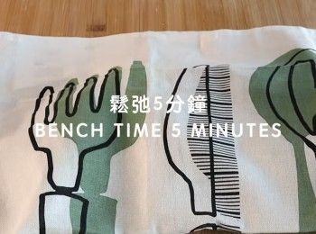 step17: 鬆弛5分鐘