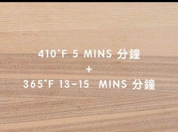 step22: 410°F 5 MINS 分鐘
＋
365°F 13-15  MINS 分鐘