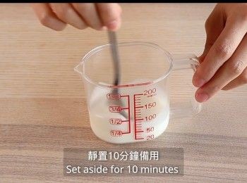 step2: 靜置10分鐘備用