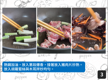 step3: 熱鍋加油，放入蔥段爆香，接著放入豬肉片炒熟。放入胡蘿蔔絲與木耳拌炒均勻。
