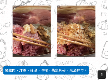 step1: 豬絞肉、洋蔥、蒜泥、味噌、柴魚片碎、米酒拌勻。