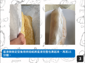 step3: 蛋液微微定型後用烘焙紙將蛋液完整包裹起來，再蒸15分鐘。