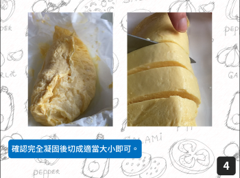step4: 確認完全凝固後切成適當大小即可。