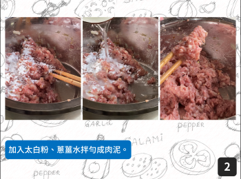 step2: 加入太白粉、蔥薑水拌勻成肉泥。