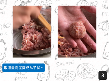 step3: 取適量肉泥搓成丸子狀。