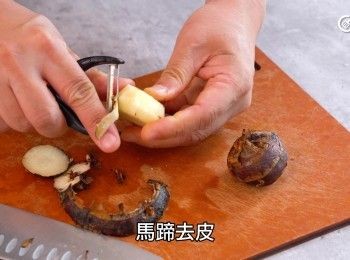 step2: 馬蹄去皮