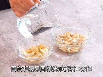 step6: 百合和腰果同樣洗淨後浸15分鐘