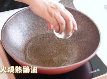 step5: 大火燒熱鵝油，下少許鹽