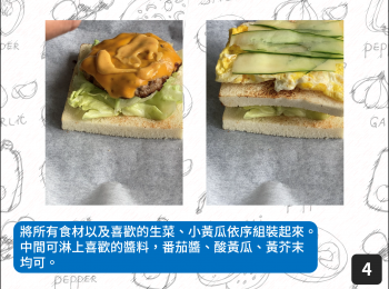 step4: 將所有<span class="group_1">食材</span>以及喜歡的生菜、小黃瓜依序組裝起來。中間可淋上喜歡的醬料，番茄醬、酸黃瓜、黃芥末均可。